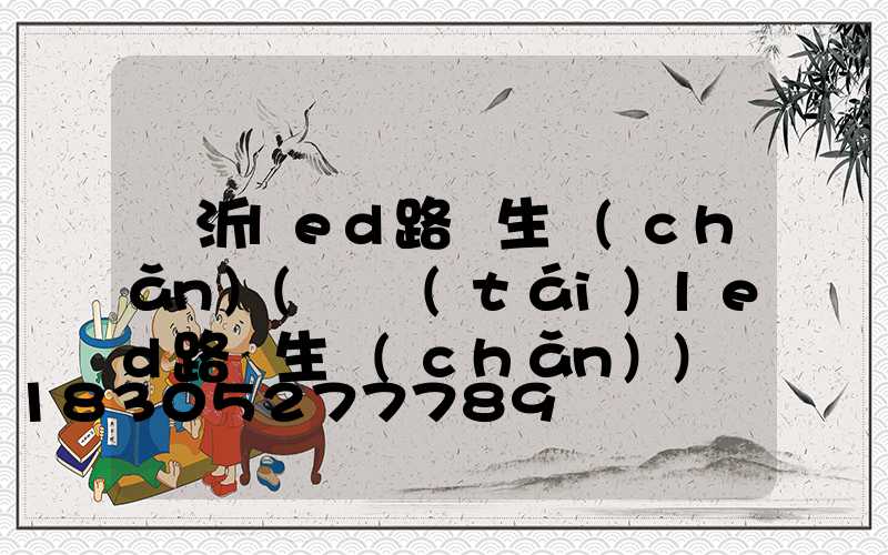 臨沂led路燈生產(chǎn)(煙臺(tái)led路燈生產(chǎn))