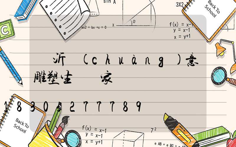 臨沂創(chuàng)意雕塑生產廠家