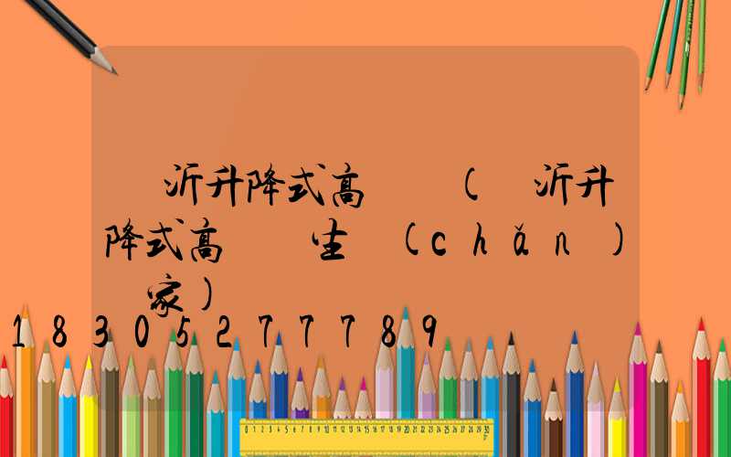 臨沂升降式高桿燈(臨沂升降式高桿燈生產(chǎn)廠家)