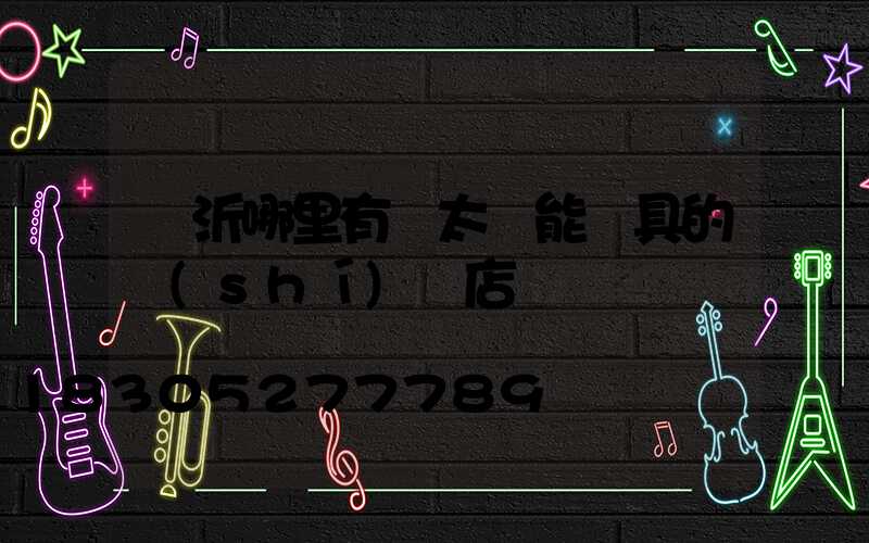 臨沂哪里有賣太陽能燈具的實(shí)體店