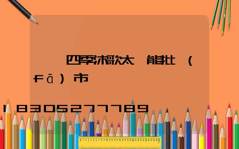臨沂四季沐歌太陽能批發(fā)市場