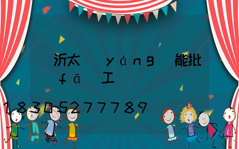 臨沂太陽(yáng)能批發(fā)工廠電話