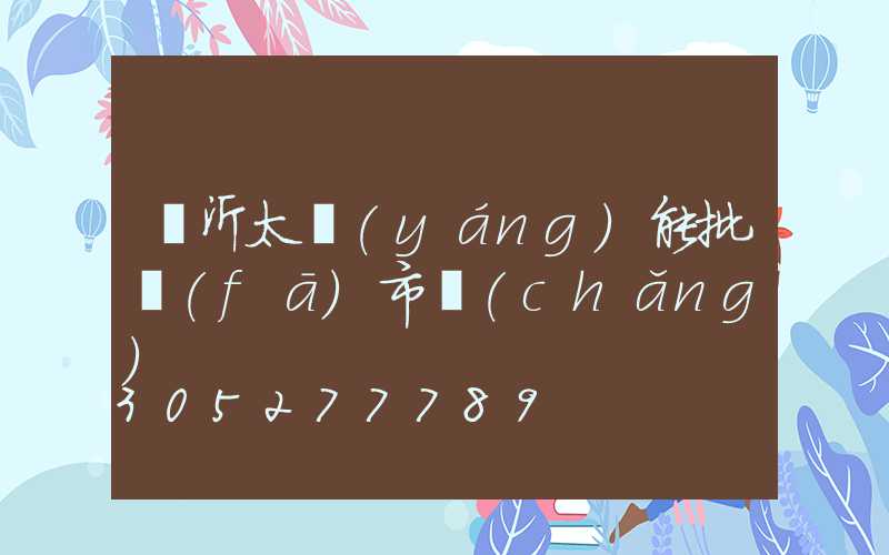 臨沂太陽(yáng)能批發(fā)市場(chǎng)