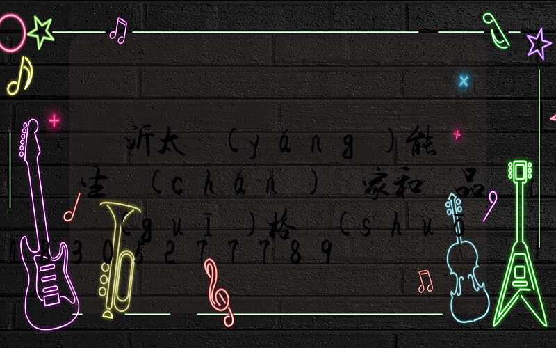 臨沂太陽(yáng)能燈生產(chǎn)廠家和廣品規(guī)格說(shuō)明