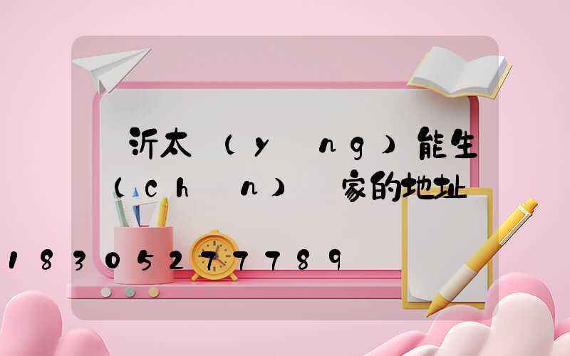 臨沂太陽(yáng)能生產(chǎn)廠家的地址