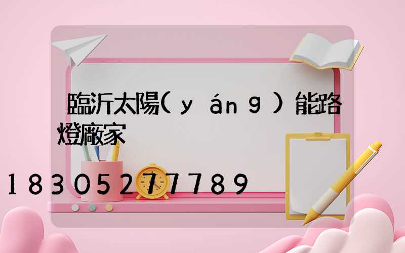 臨沂太陽(yáng)能路燈廠家