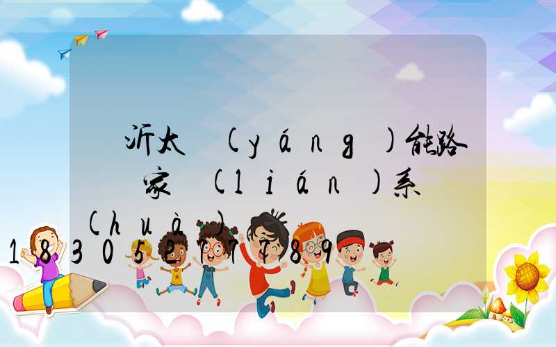 臨沂太陽(yáng)能路燈廠家聯(lián)系電話(huà)