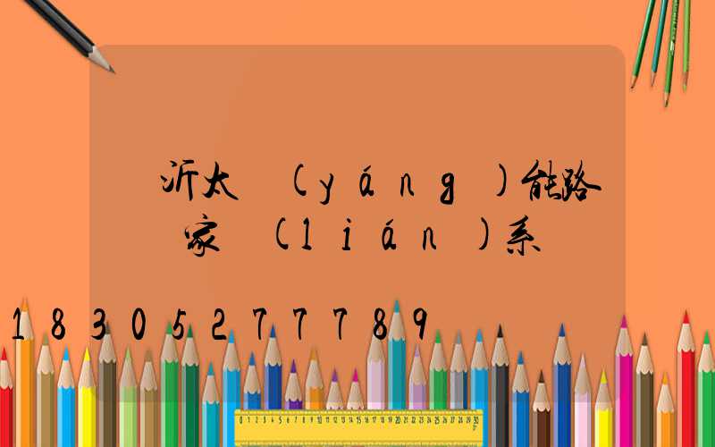 臨沂太陽(yáng)能路燈廠家聯(lián)系電話