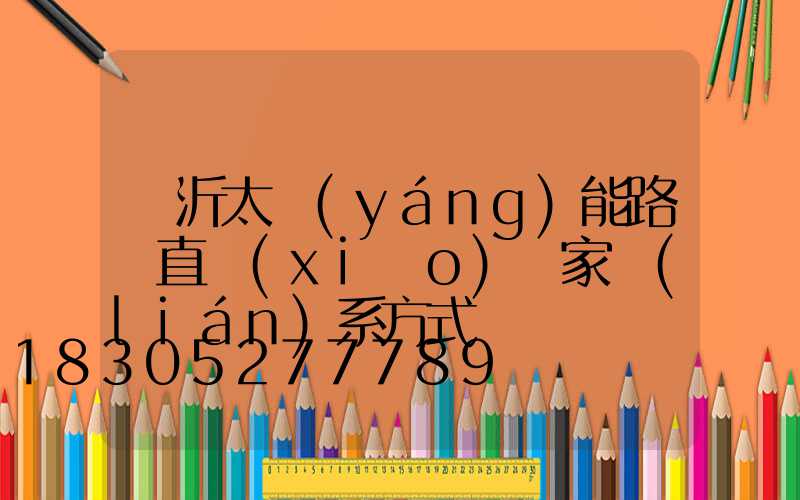 臨沂太陽(yáng)能路燈直銷(xiāo)廠家聯(lián)系方式