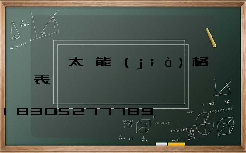臨沂太陽能價(jià)格表