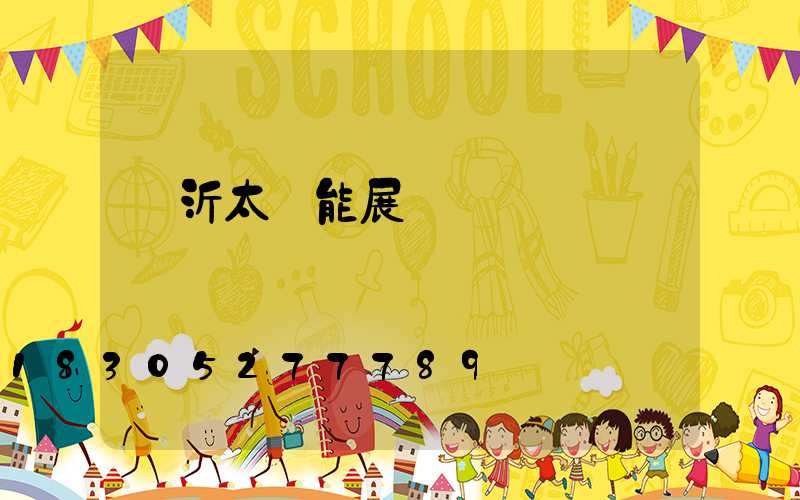 臨沂太陽能展會