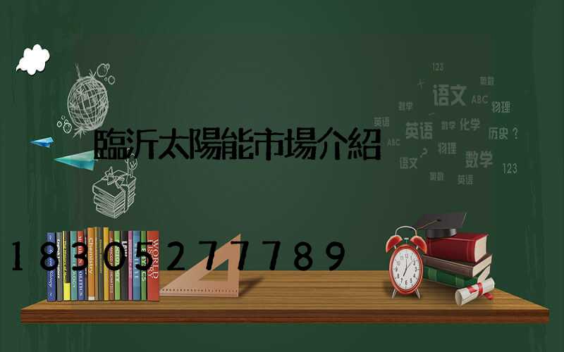 臨沂太陽能市場介紹