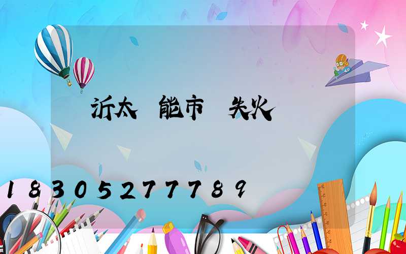 臨沂太陽能市場失火