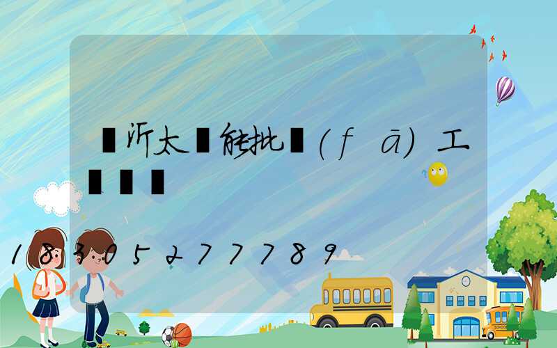 臨沂太陽能批發(fā)工廠電話