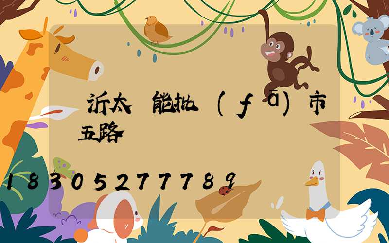 臨沂太陽能批發(fā)市場五路