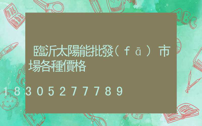 臨沂太陽能批發(fā)市場各種價格