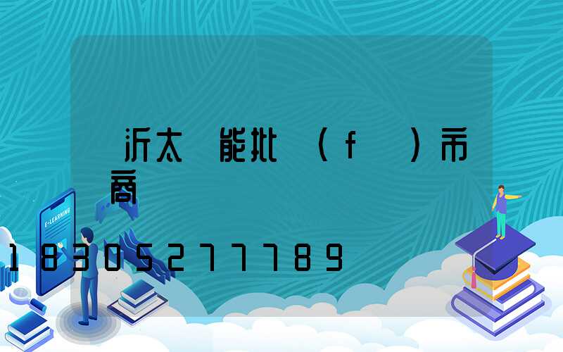 臨沂太陽能批發(fā)市場商戶