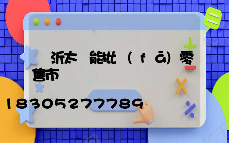 臨沂太陽能批發(fā)零售市場