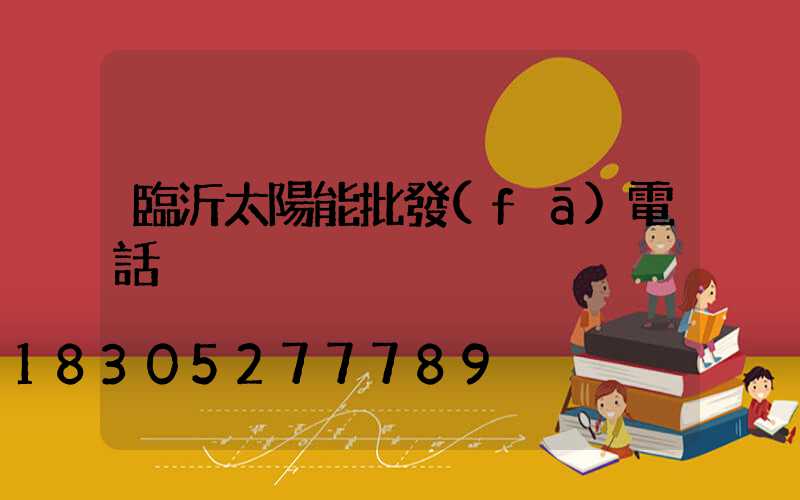 臨沂太陽能批發(fā)電話
