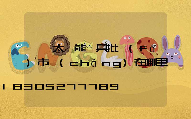 臨沂太陽能燈具批發(fā)市場(chǎng)在哪里