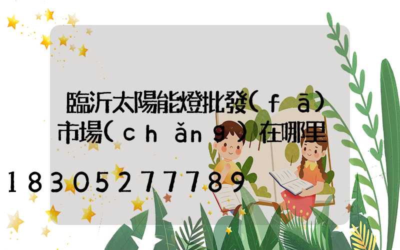 臨沂太陽能燈批發(fā)市場(chǎng)在哪里