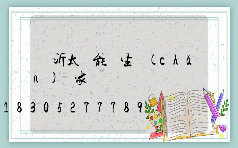 臨沂太陽能燈生產(chǎn)廠家