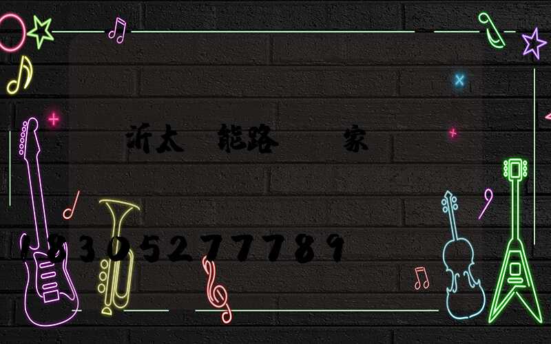 臨沂太陽能路燈廠家