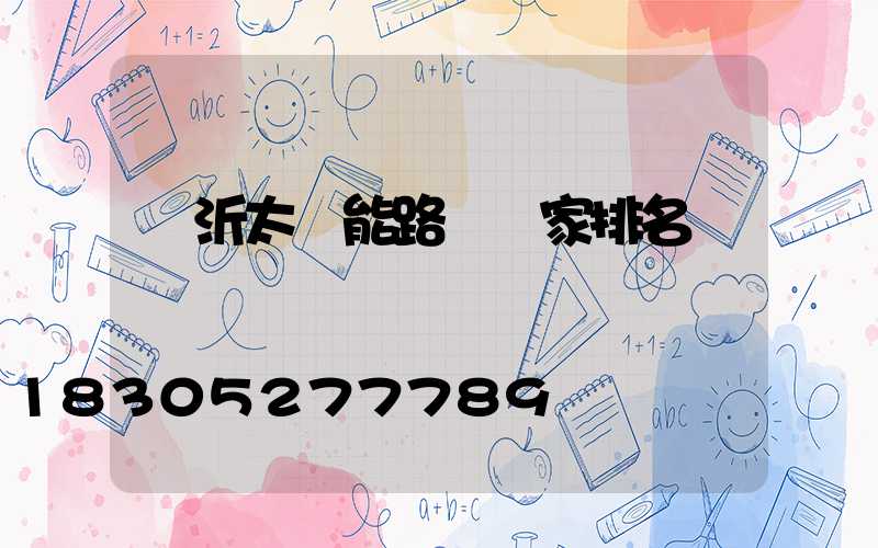臨沂太陽能路燈廠家排名