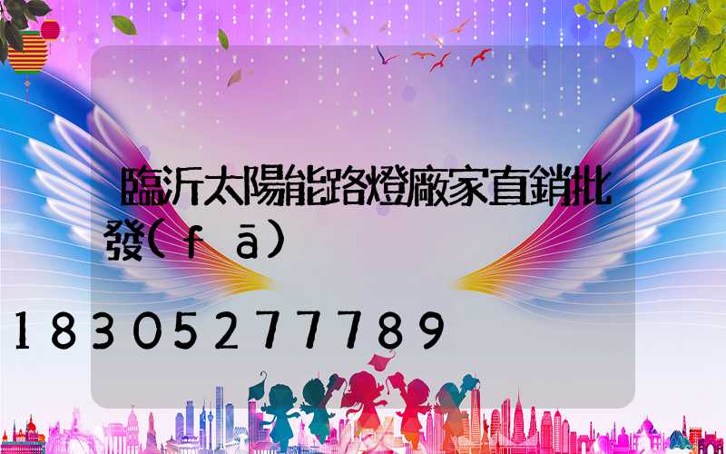 臨沂太陽能路燈廠家直銷批發(fā)