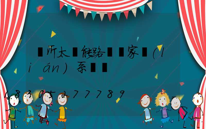 臨沂太陽能路燈廠家聯(lián)系電話