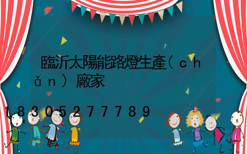 臨沂太陽能路燈生產(chǎn)廠家