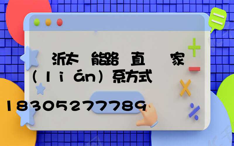 臨沂太陽能路燈直銷廠家聯(lián)系方式