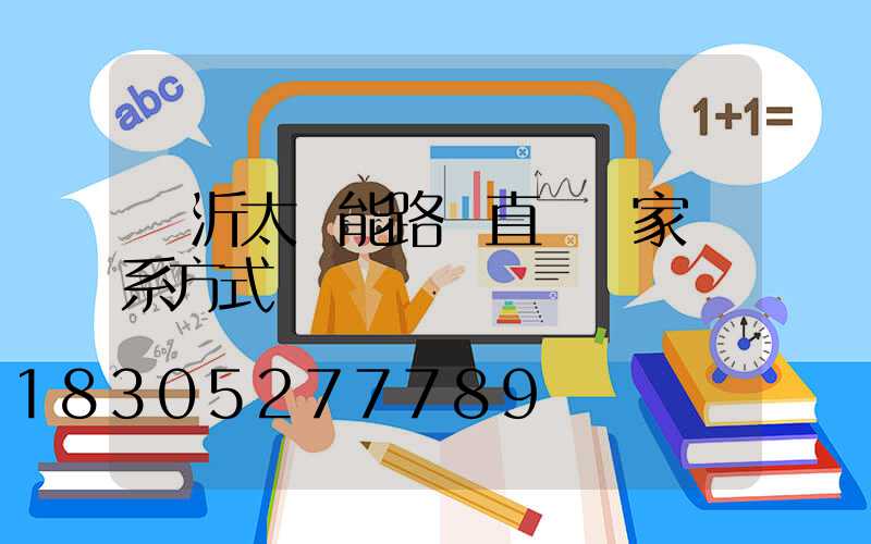 臨沂太陽能路燈直銷廠家聯系方式