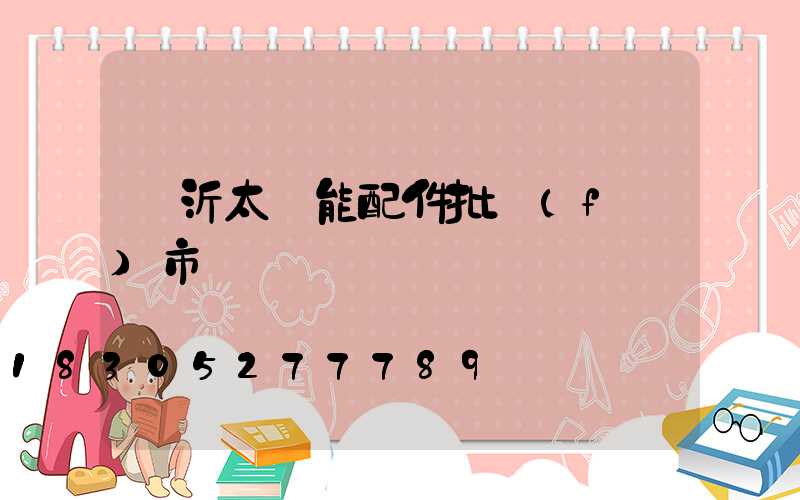 臨沂太陽能配件批發(fā)市場