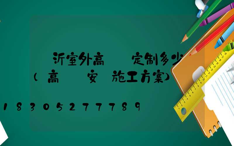 臨沂室外高桿燈定制多少錢(高桿燈安裝施工方案)