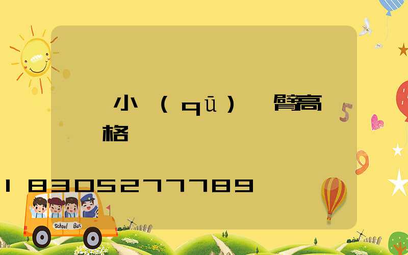 臨沂小區(qū)雙臂高桿燈價格