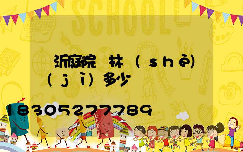 臨沂庭院園林設(shè)計(jì)多少錢