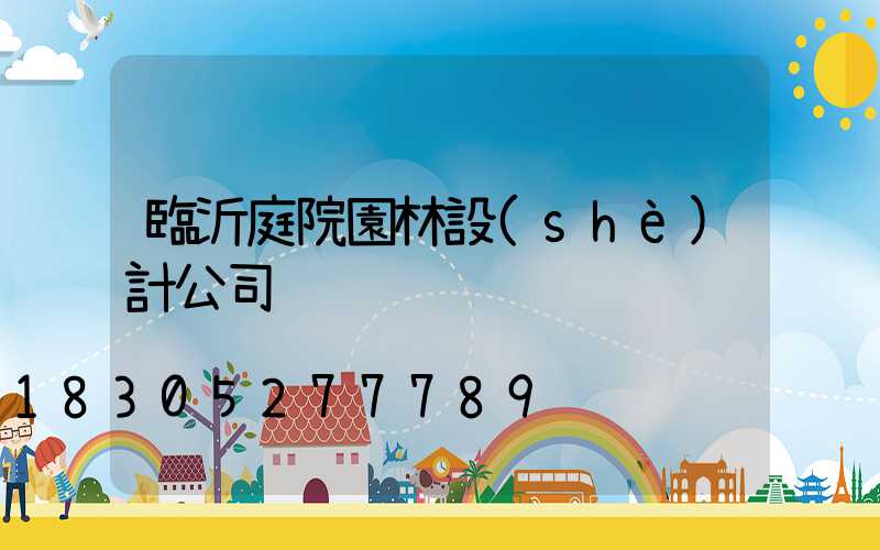 臨沂庭院園林設(shè)計公司