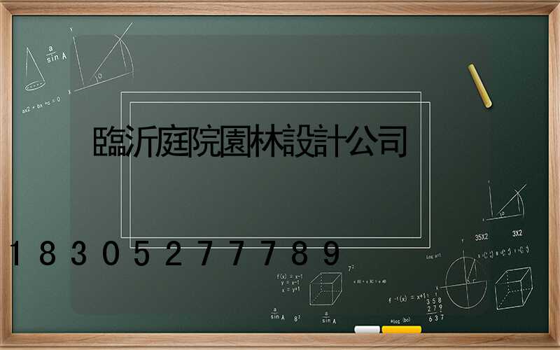 臨沂庭院園林設計公司