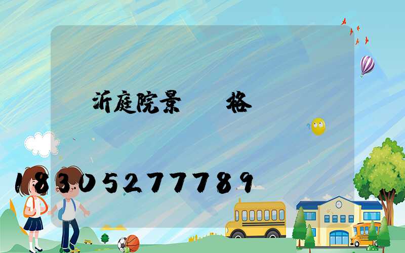 臨沂庭院景觀價格
