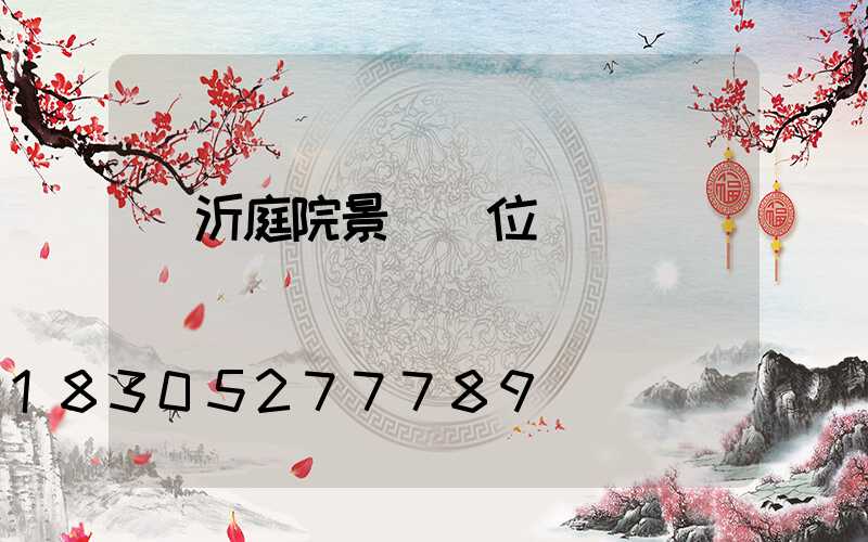 臨沂庭院景觀單位