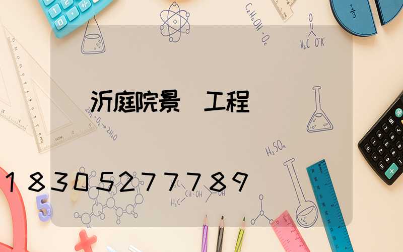 臨沂庭院景觀工程