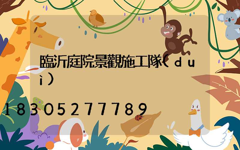 臨沂庭院景觀施工隊(duì)