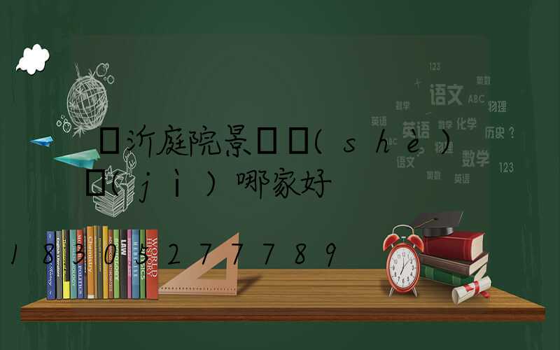臨沂庭院景觀設(shè)計(jì)哪家好