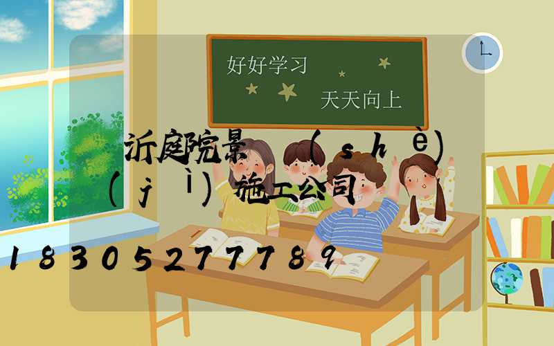 臨沂庭院景觀設(shè)計(jì)施工公司