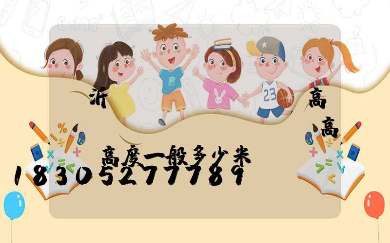臨沂廣場(chǎng)高桿燈(廣場(chǎng)高桿燈高度一般多少米)