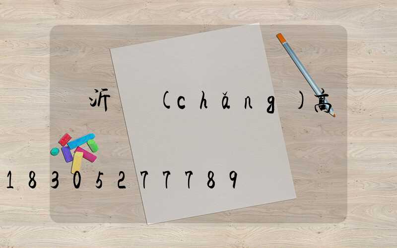 臨沂廣場(chǎng)高桿燈