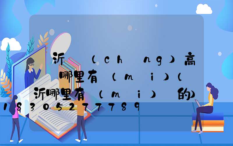 臨沂廣場(chǎng)高桿燈哪里有賣(mài)(臨沂哪里有賣(mài)燈的)