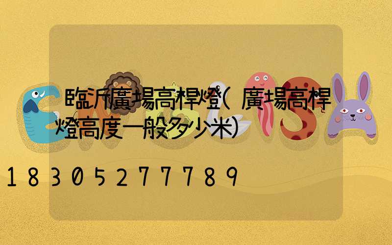 臨沂廣場高桿燈(廣場高桿燈高度一般多少米)