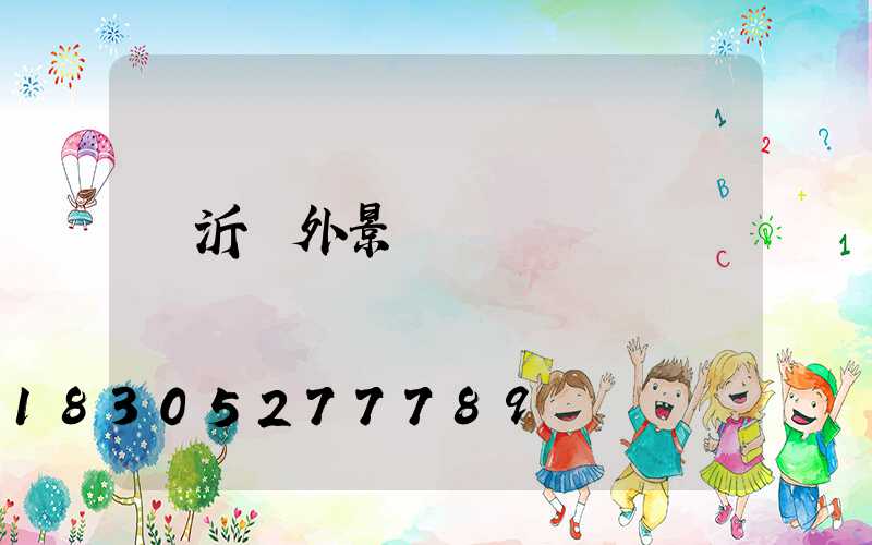 臨沂戶外景觀燈